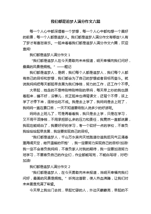 我们都是追梦人满分作文六篇