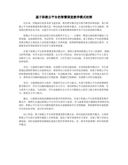 基于职教云平台的智慧课堂教学模式初探