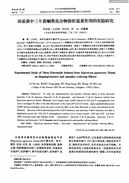 田基黄中三个黄酮类化合物保肝退黄作用的实验研究