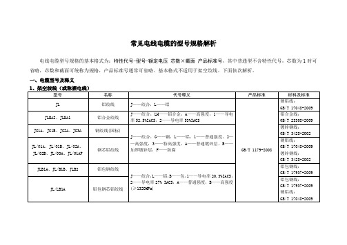 常见电线电缆的型号及规格解析