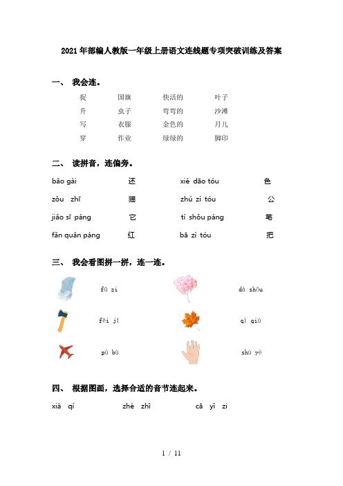 2021年部编人教版一年级上册语文连线题专项突破训练及答案