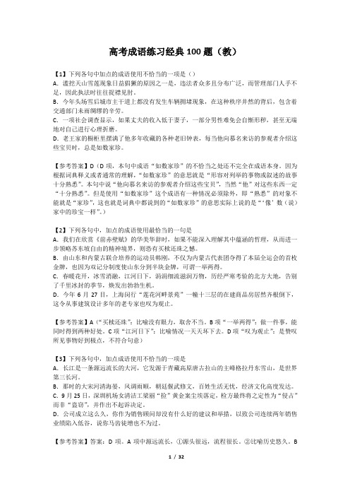 高考成语练习100题(教)