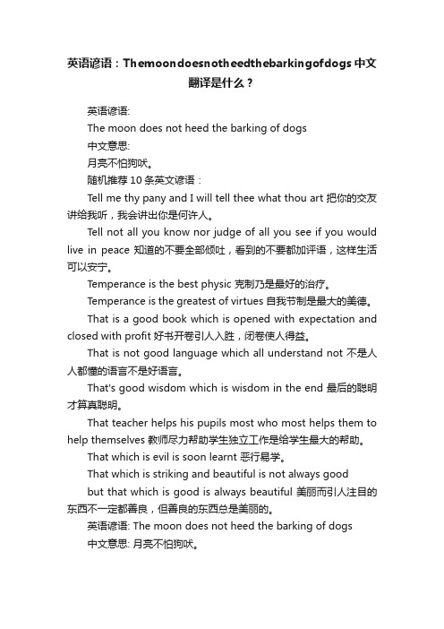 英语谚语：Themoondoesnotheedthebarkingofdogs中文翻译是什么？