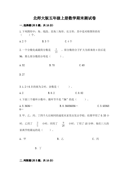 北师大版五年级上册数学期末测试卷附答案(满分必刷)