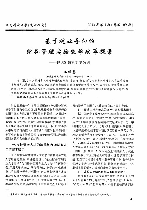 基于就业导向的财务管理实验教学改革探索——以XX独立学院为例