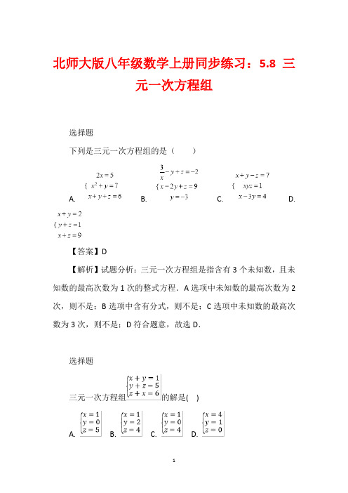 北师大版八年级数学上册同步练习：5.8 三元一次方程组