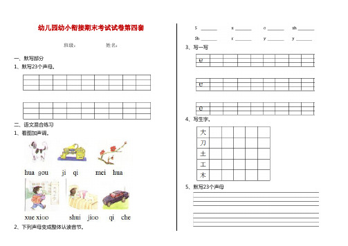 幼儿园幼小衔接期末考试试卷第四套