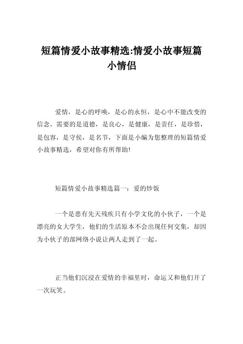 短篇情爱小故事精选-情爱小故事短篇小情侣