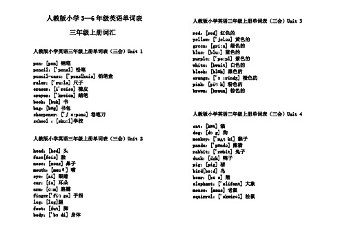 人教版小学3--6年级英语单词表