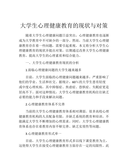 大学生心理健康教育的现状与对策