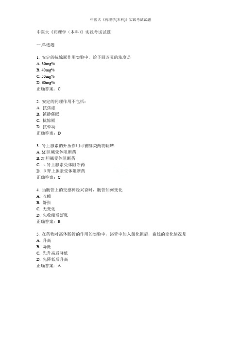 中医大14春学期《药理学(本科)》实践考试试题