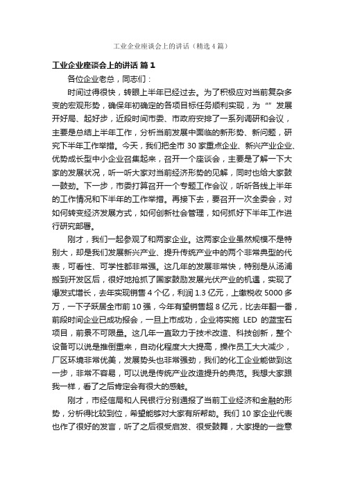 工业企业座谈会上的讲话（精选4篇）