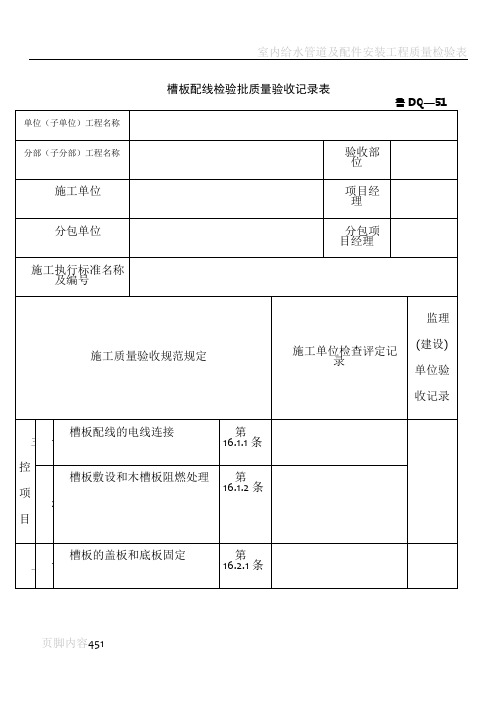 建筑工程施工技术资料管理规程表格(600多张,word版,可打印)---DQ051