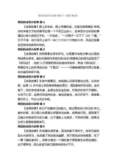 简短的成语小故事100字（通用36篇）