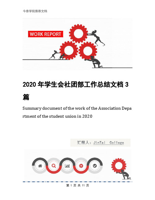 2020年学生会社团部工作总结文档3篇