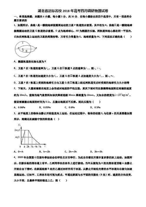 湖北省达标名校2018年高考四月调研物理试卷含解析