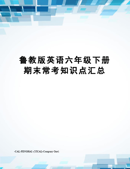 鲁教版英语六年级下册期末常考知识点汇总