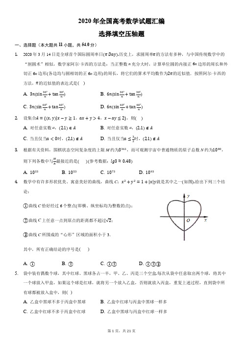 2020年全国高考数学试题分类汇编1-选择填空压轴题-含详细答案