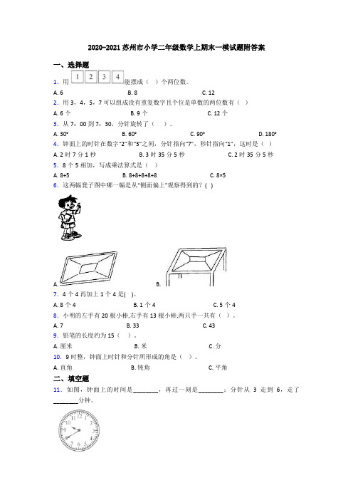 2020-2021苏州市小学二年级数学上期末一模试题附答案