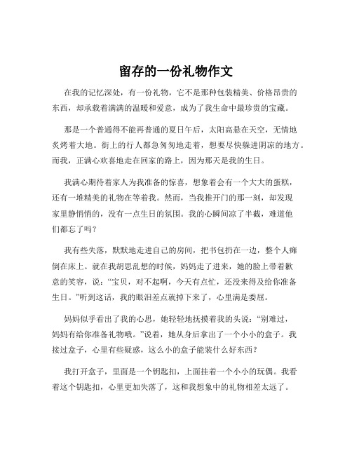 留存的一份礼物作文