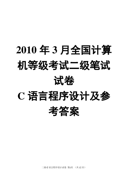 2010年3月C语言二级真题及答案