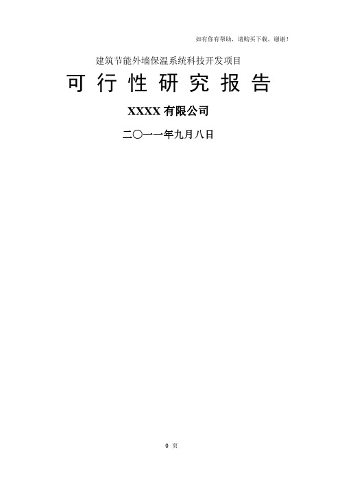 建筑节能外墙保温系统可行性研究报告