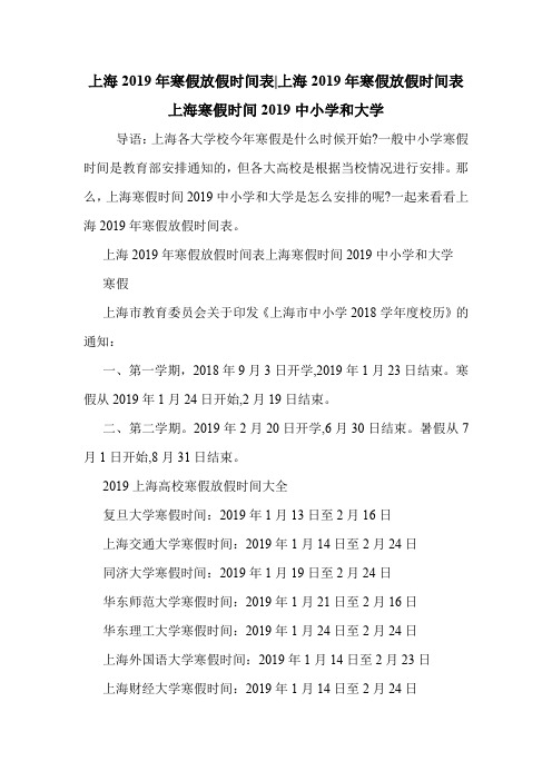 上海2019年寒假放假时间表-上海2019年寒假放假时间表 上海寒假时间2019中小学和大学 .doc