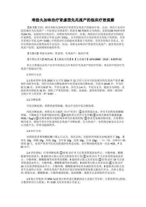 寿胎丸加味治疗肾虚型先兆流产的临床疗效观察