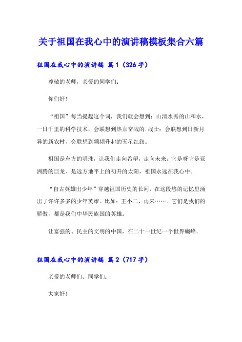 关于祖国在我心中的演讲稿模板集合六篇