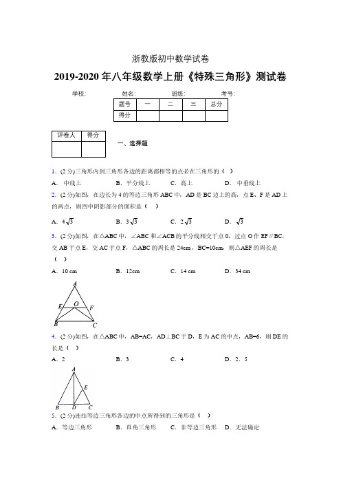 2019-2020初中数学八年级上册《特殊三角形》专项测试(含答案) (640).pdf