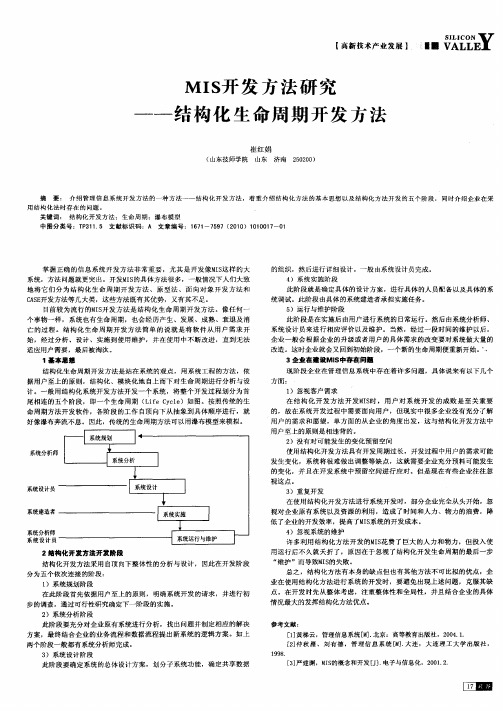 MIS开发方法研究——结构化生命周期开发方法