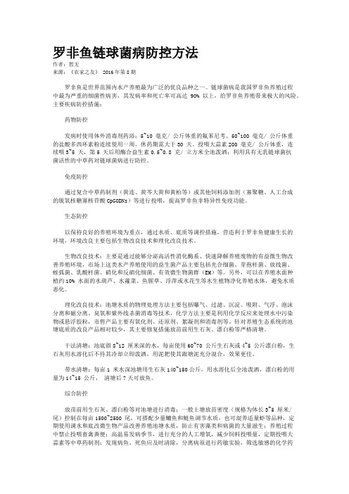 罗非鱼链球菌病防控方法