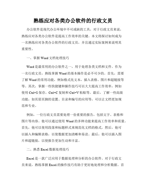 熟练应对各类办公软件的行政文员