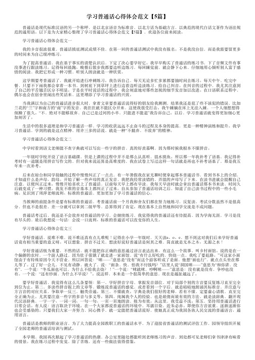 学习普通话心得体会范文【5篇】