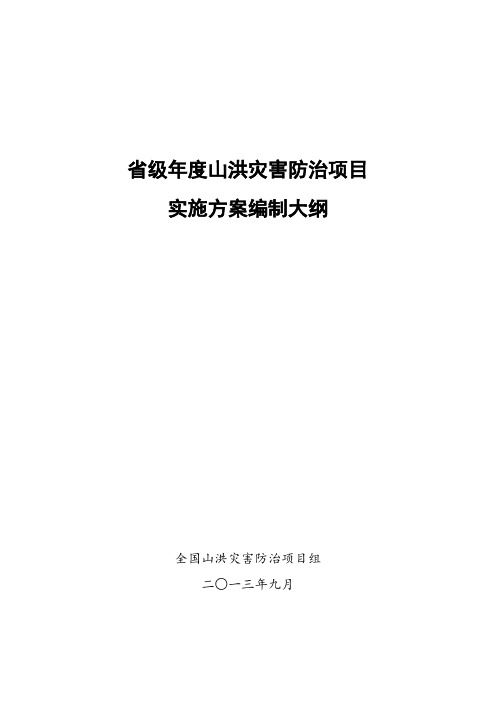 省级年度山洪灾害防治项目实施方案编制大纲 (印发稿)