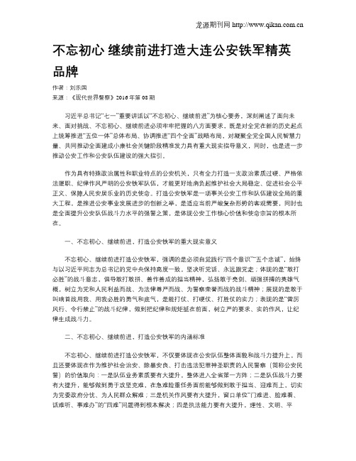 不忘初心 继续前进打造大连公安铁军精英品牌