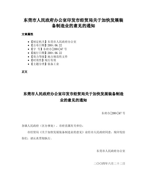 东莞市人民政府办公室印发市经贸局关于加快发展装备制造业的意见的通知