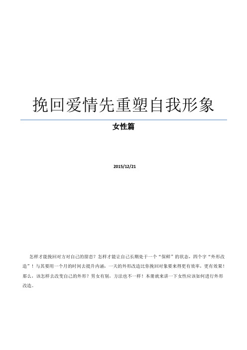 挽回爱情先重塑自我形象 女性篇