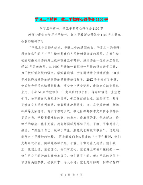 学习三平精神,做三平教师心得体会1100字
