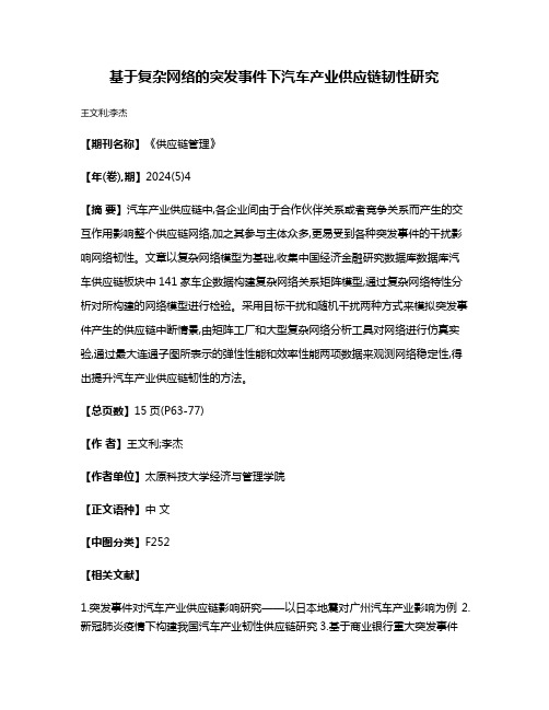 基于复杂网络的突发事件下汽车产业供应链韧性研究