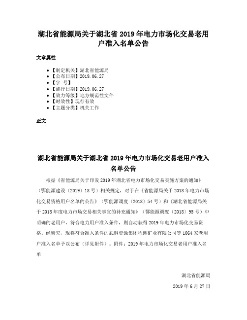 湖北省能源局关于湖北省2019年电力市场化交易老用户准入名单公告