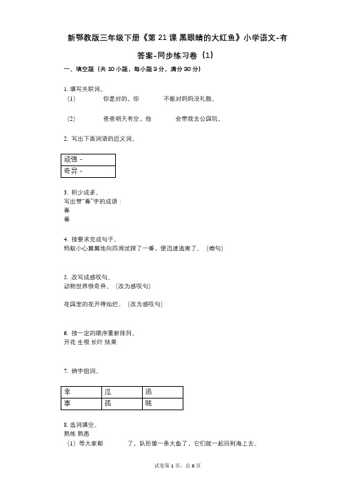 新鄂教版三年级下册《第21课_黑眼睛的大红鱼》小学语文-有答案-同步练习卷(1)