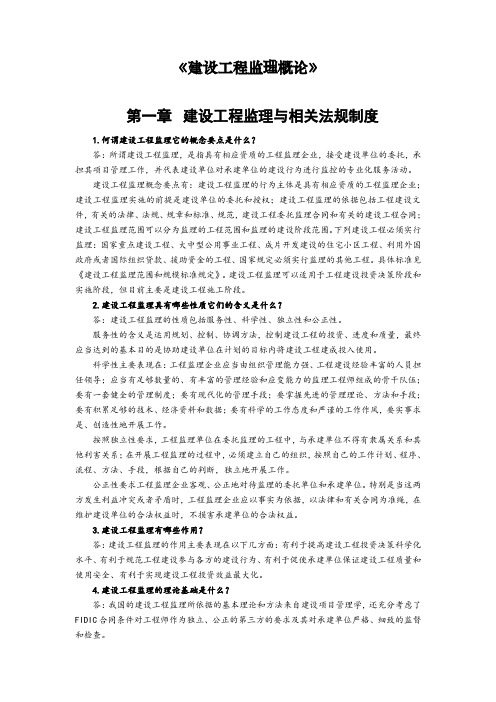 监理教材《建设工程监理概论》思考题及答案