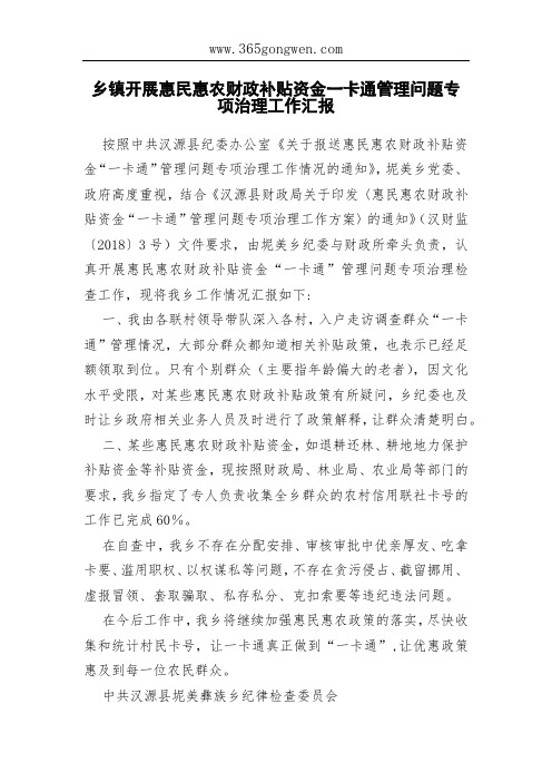 乡镇开展惠民惠农财政补贴资金一卡通管理问题专项治理工作汇报