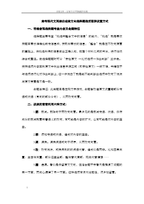 高考现代文阅读论述类文本选择题选项陷阱设置方式_Microsoft_Word_文档