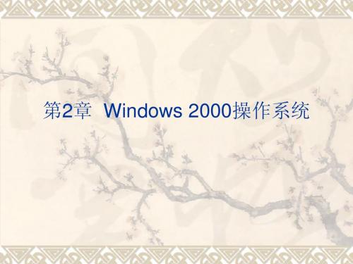 第2章  Windows 2000操作系