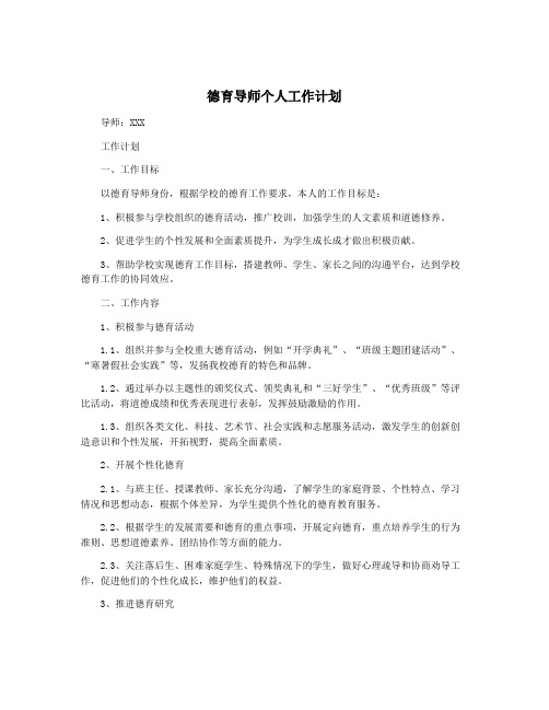 德育导师个人工作计划