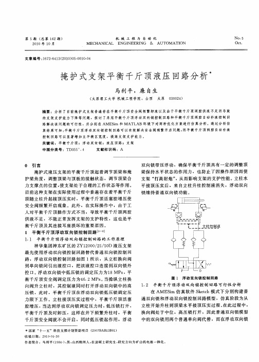 掩护式支架平衡千斤顶液压回路分析