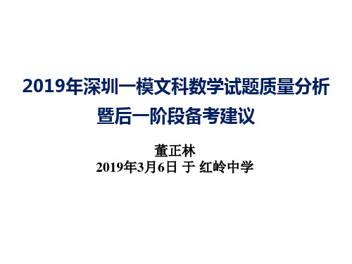 2019深圳一模文科数学质量报告暨备考建议