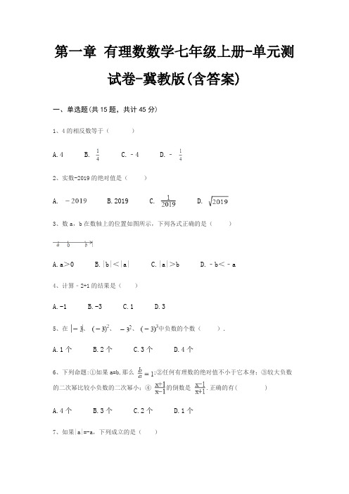 第一章 有理数数学七年级上册-单元测试卷-冀教版(含答案)